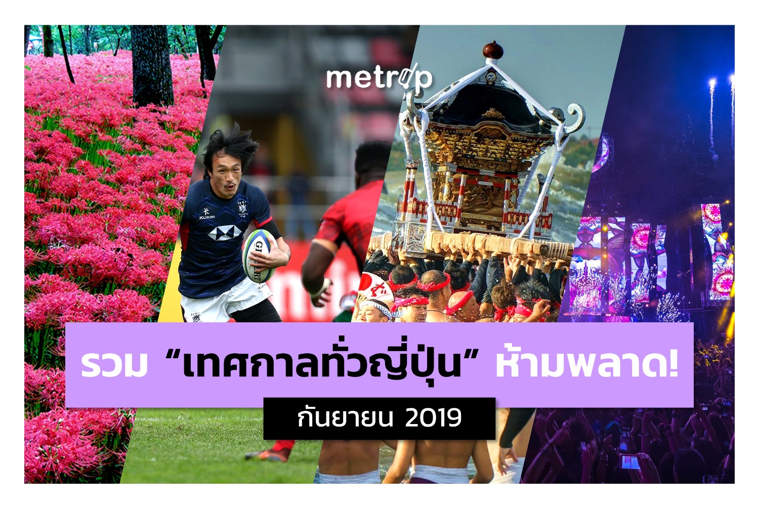 รวมเทศกาล/งานอีเวนท์น่าไปในญี่ปุ่น (กันยายน 2019) - Pantip