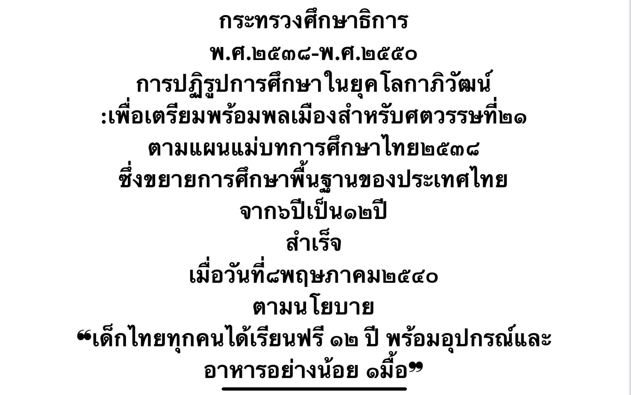 ประวัติความเป็นมา โครงการอาหารในโรงเรียนสังกัดกระทรวงศึกษาธิการ ปี 2538