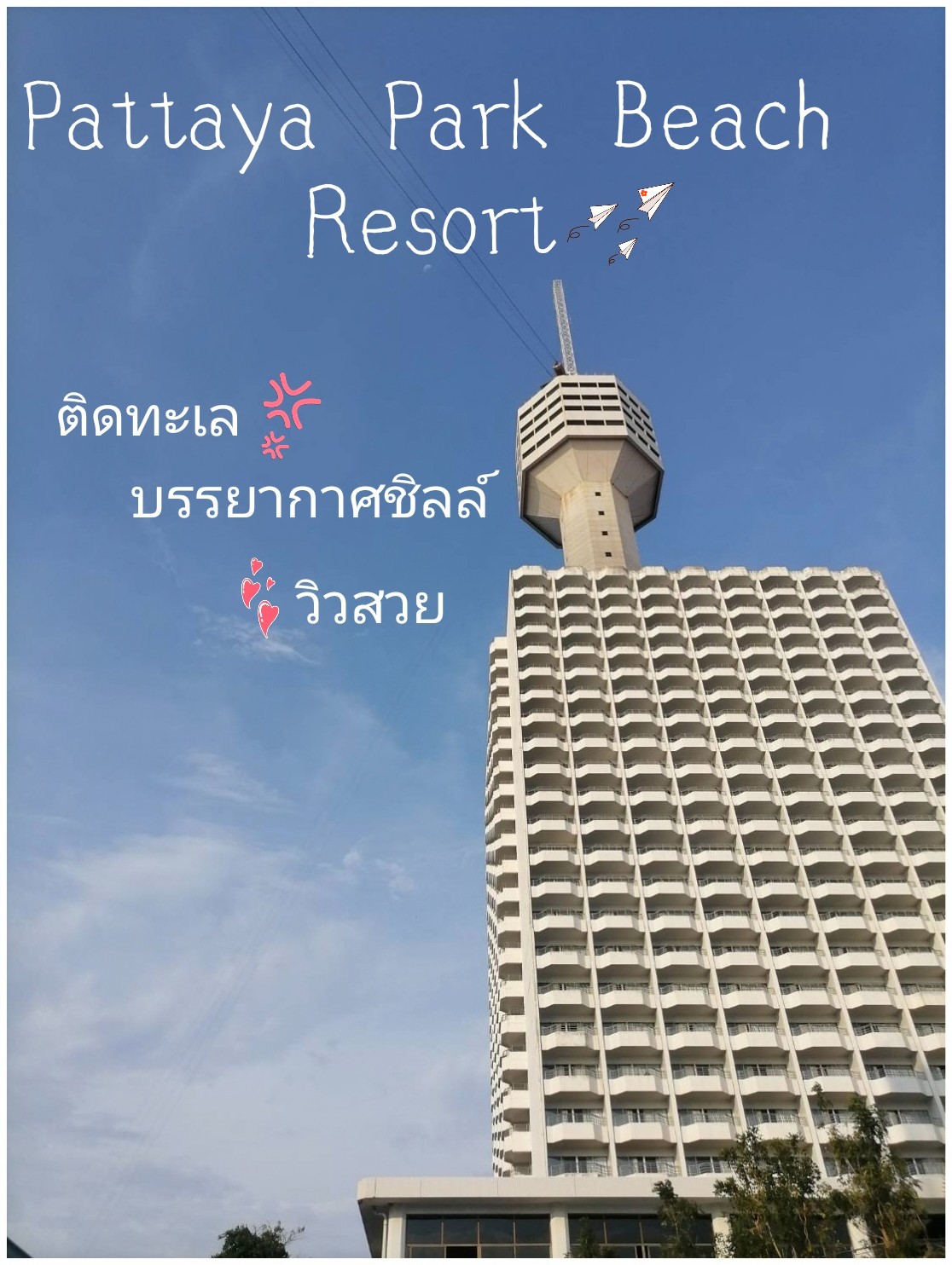Pattaya Park Beach Resort" 🏢 ที่พักติดทะเล ⛱️ บรรยากาศชิลล์ วิวส๊วยสวย  ☘️⛅💛💋⭐💥👍 - Pantip