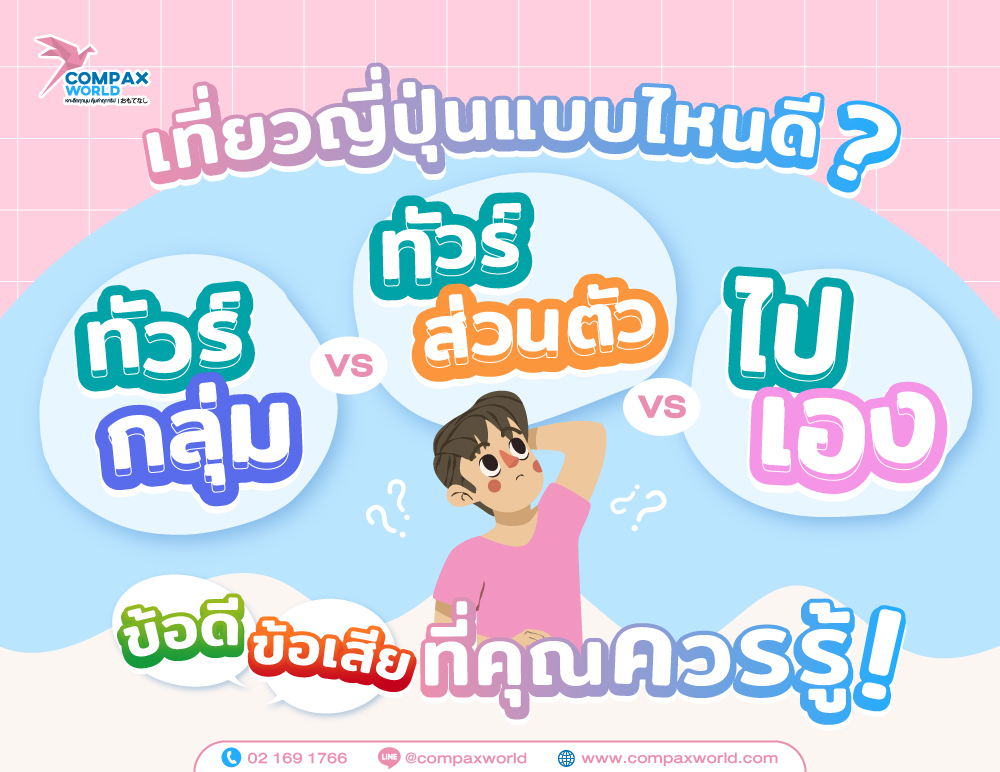 เที่ยวญี่ปุ่นแบบไหนดี ทัวร์กลุ่ม vs ทัวร์ส่วนตัว vs ไปเอง - 