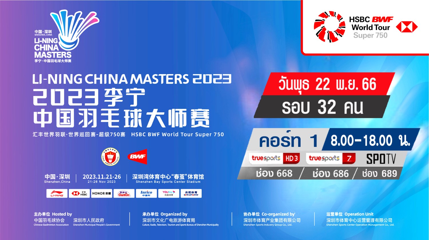 เชียร์สด ! แบดมินตัน LINING China Masters 2023 รอบ 32 คน (22 พ.ย. 66