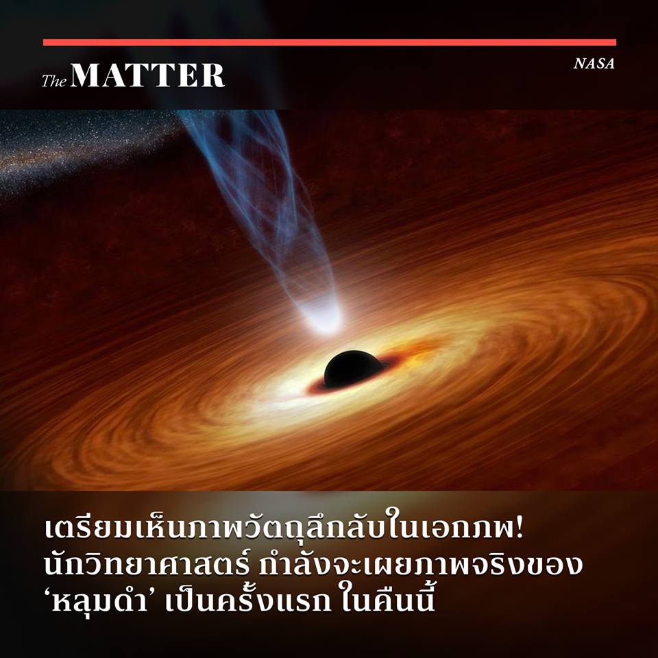 นักวิทยาศาสตร์ กำลังจะเผยภาพจริงของ 'หลุมดำ' เป็นครั้งแรก ในคืนนี้ - Pantip