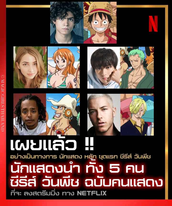 มาแล้วเปิดตัวนักแสดง One Piece ฉบับ Live Action คนแสดงมีกำหนดฉายลง