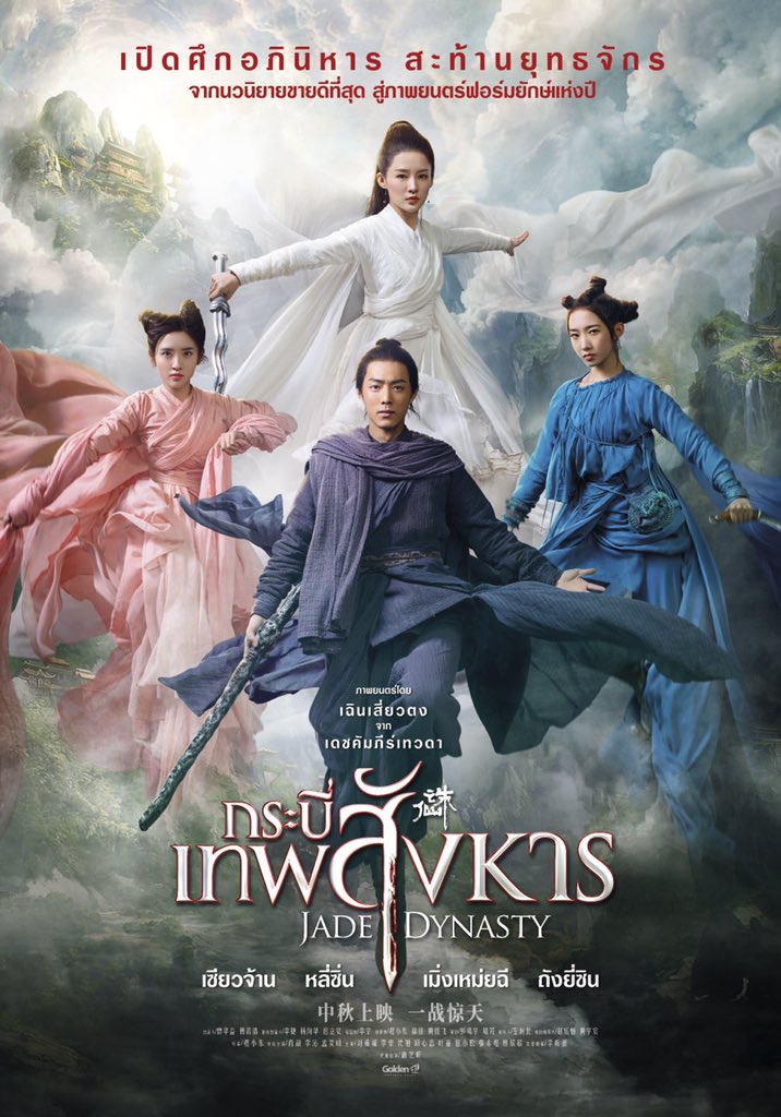 หนังจีนกำลังภายในที่ถล่มรายได้เกือบ 2 พันล้านบาทในจีน! กระบี่เทพสังหาร Jade  Dynasty Official Trailer - Pantip