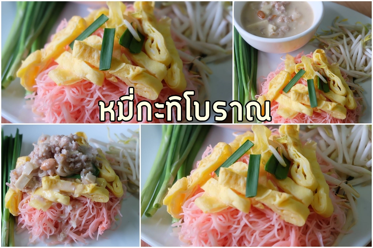 มาทำ หมี่กะทิสูตรโบราณ หรือที่ใครๆเรียกว่าหมี่สีชมพูกันเถอะค่ะ - Pantip