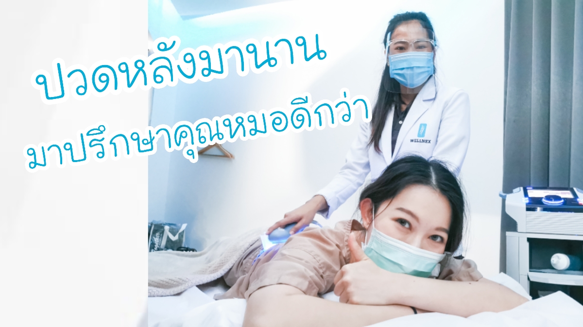 เป ดประสบการณ พบน กกายภาพคร งแรกท Wellnex Clinic Pantip