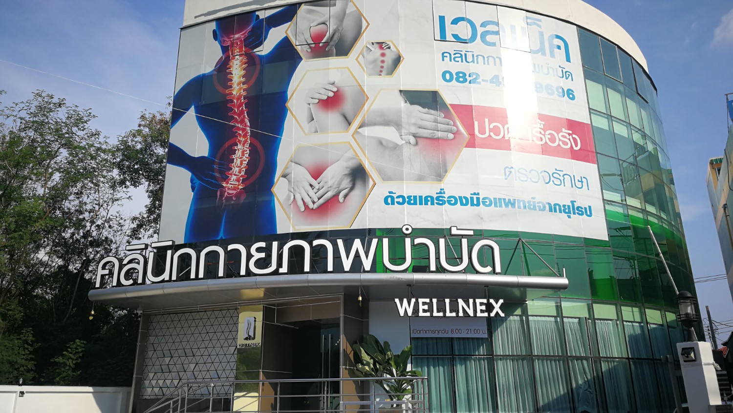 เป ดประสบการณ พบน กกายภาพคร งแรกท Wellnex Clinic Pantip