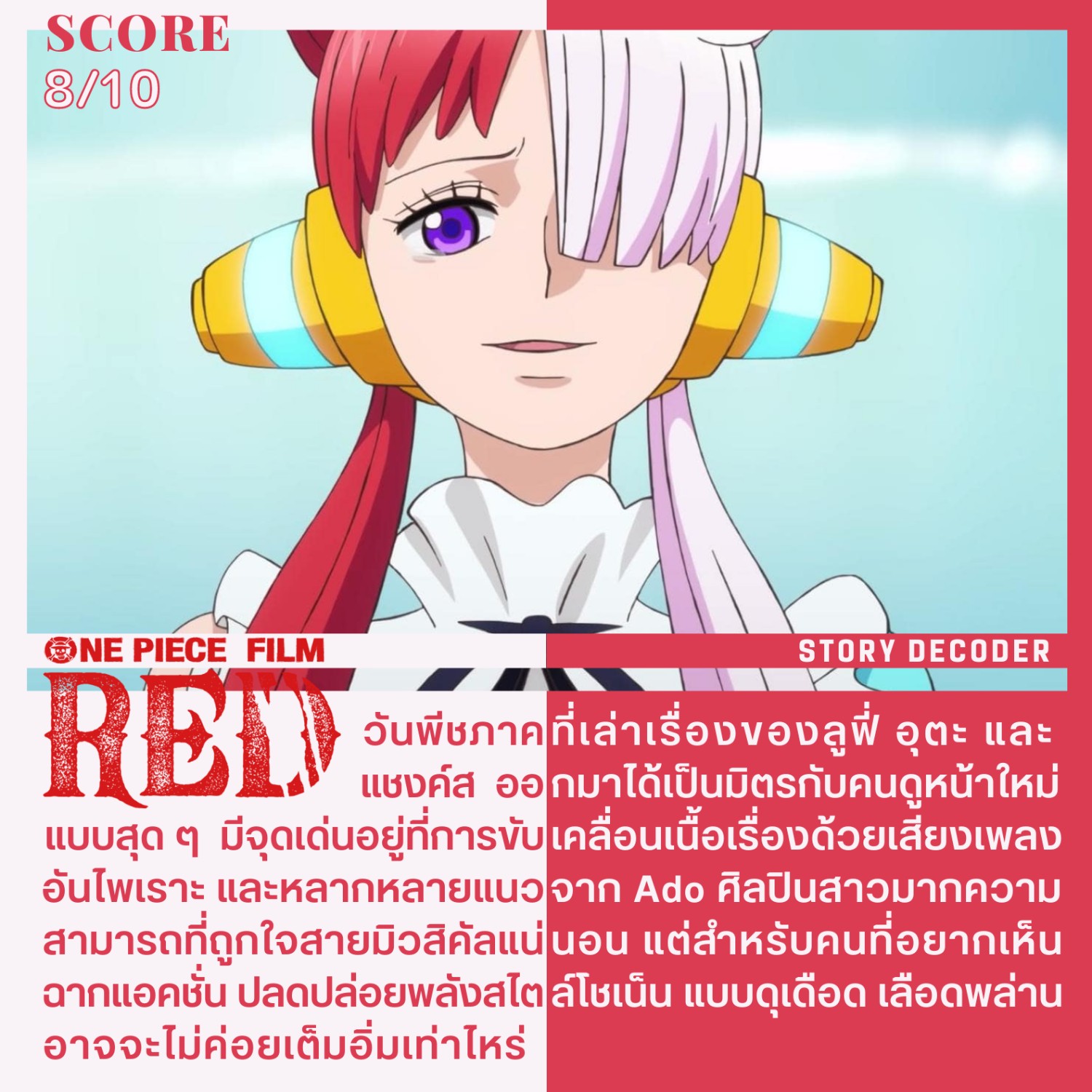 รีวิว] One Piece Film RED:  รสชาติใหม่ของอนิเมะสายโชเน็นในรูปแบบของหนังเพลงที่ชวนหลงใหล - Pantip