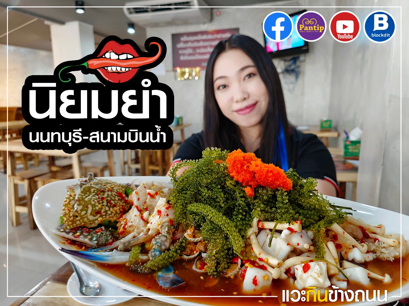 [CR] แวะกินข้าวถนน รีวิว ยำรวม ร้านนิยมยำ นนทบุรี-สนามบินน้ำ pantip
