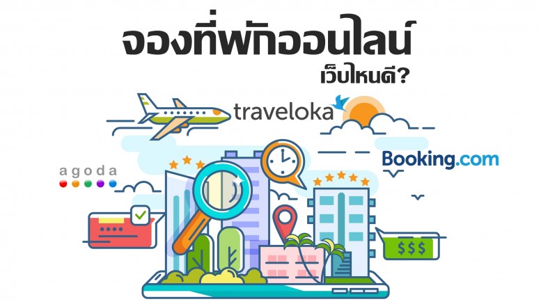 คุณ จอง รร ผ่านเว็ป Agoda หรือ Booking หรือ Traveloka อันไหนมากกว่ากัน (ใช้ จอง รร ประจำ) บ่อยสุด ดีกว่ายัไงไง? - Pantip