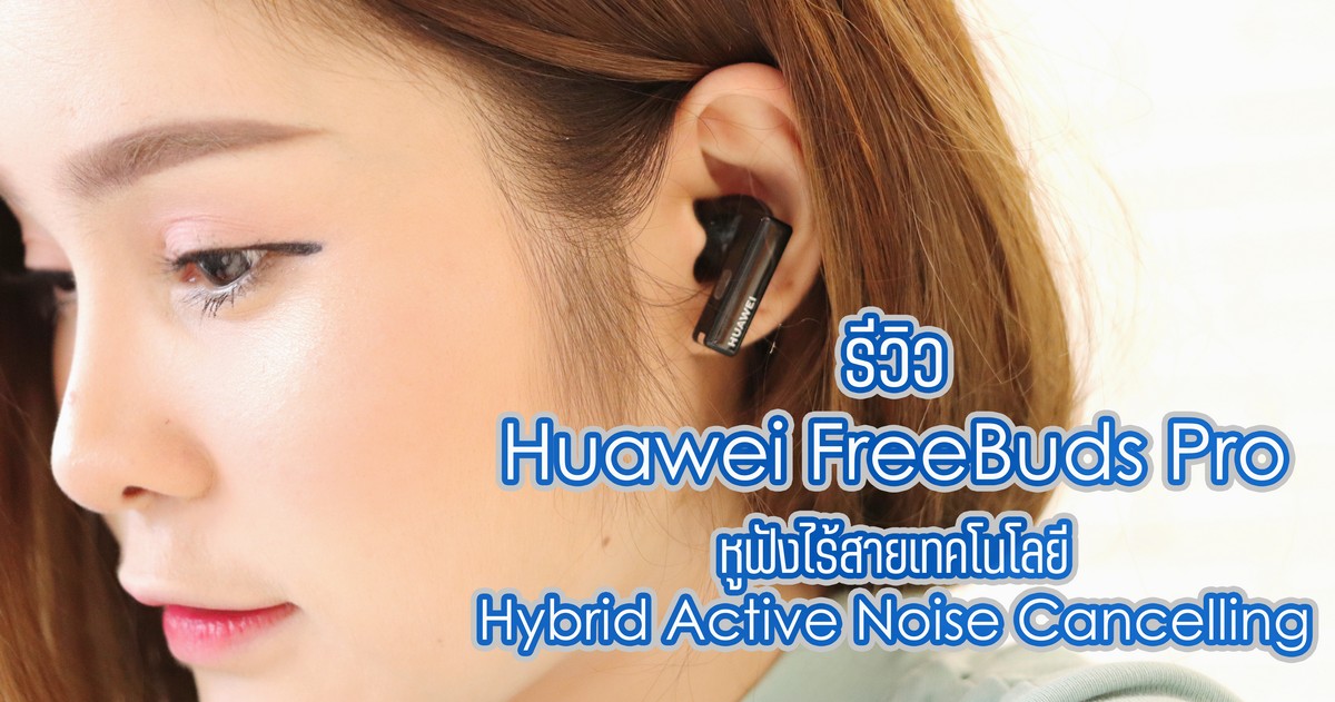 huawei freebuds pro pantip