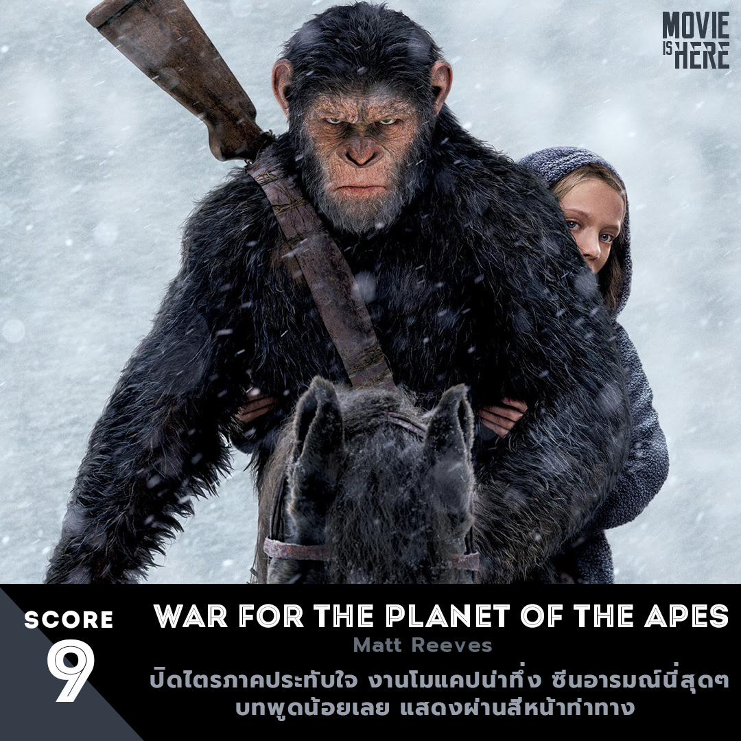 ไปดูเถอะ War For The Planet Of The Apes ปิดไตรภาคประทับใจ งานโมแคปน่าทึ่ง ซีนอารมณ์นี่สุดๆ - Pantip