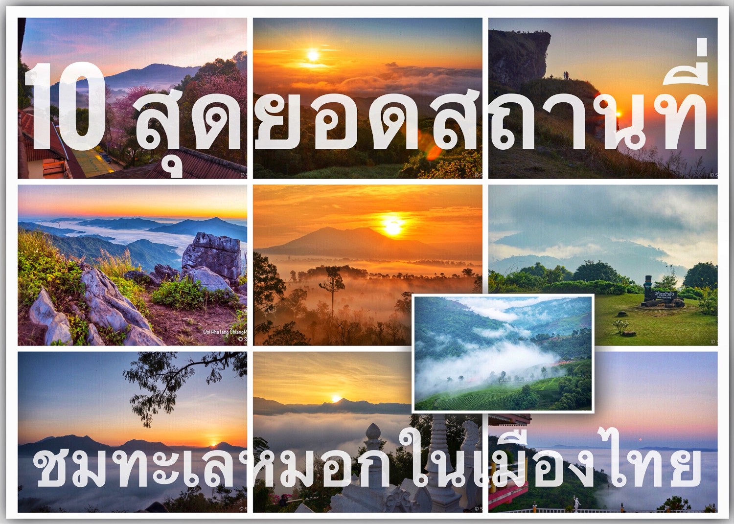 10 สุดยอดทะเลหมอกในเมืองไทย - Pantip