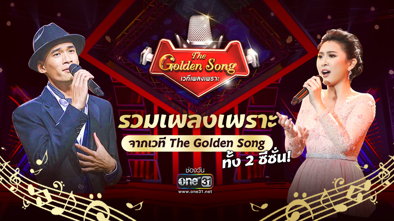 รวมเพลงเพราะจาก The Golden Song ทั้ง 2 ซีซั่น ฟังยาวๆ 5 ชั่วโมงเต็ม! Pantip