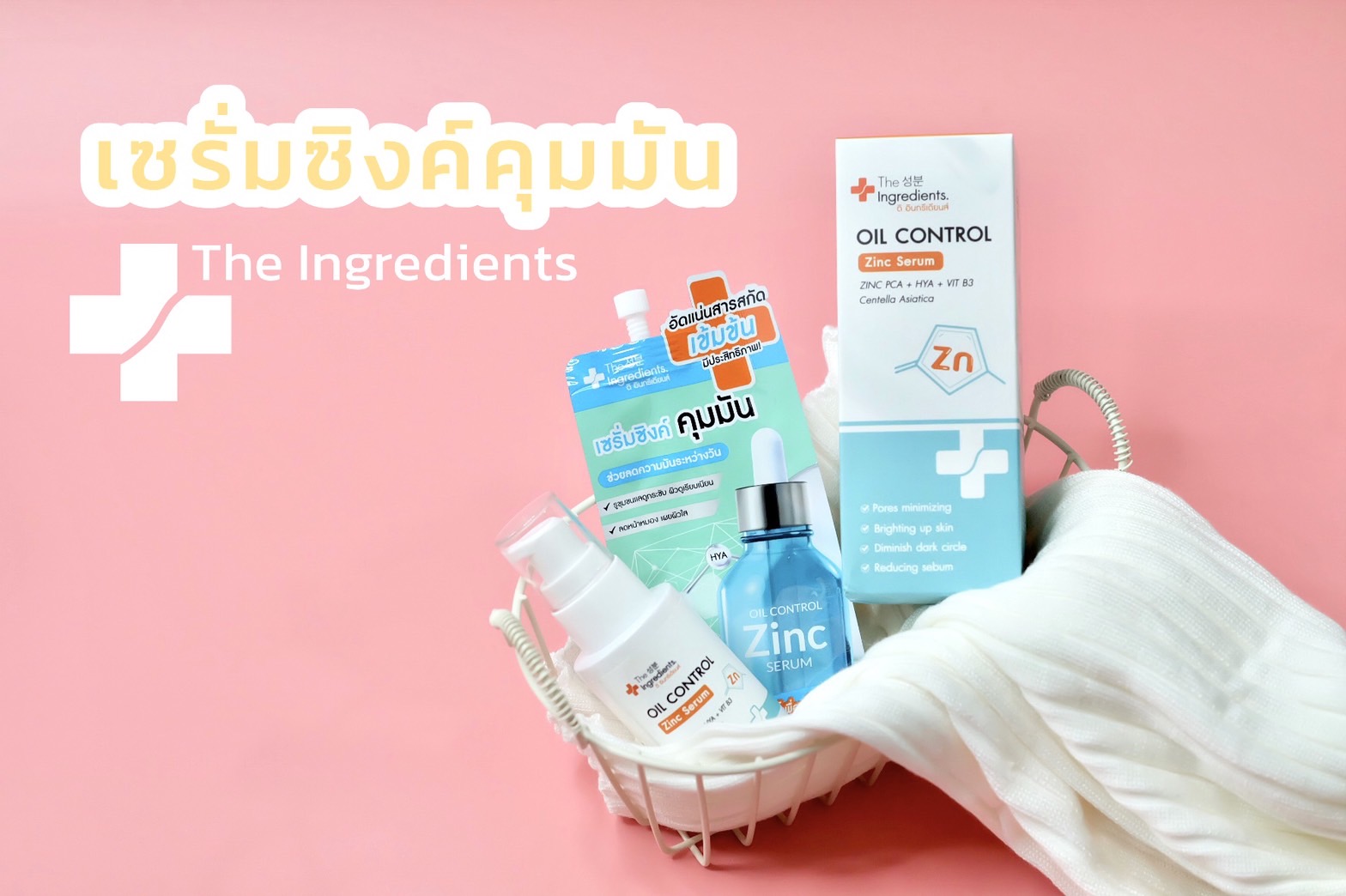 รีวิว ไอเทมสาวหน้ามันต้องมี เซรั่มซิงค์คุมมันตัวใหม่ The Ingredients -  Pantip