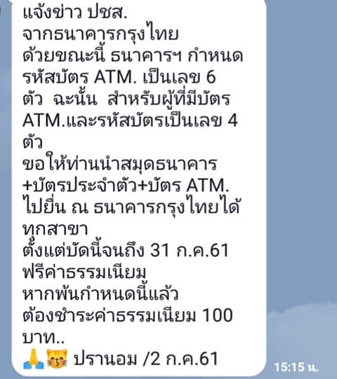 ได้ไลน์ส่งมาว่า คนใช้Atm ธนาคารกรุงไทย ต้องเปลี่ยนรหัส Atmจาก4ตัวเป็น6ตัว  เป็นความจริงเหรอคะ - Pantip