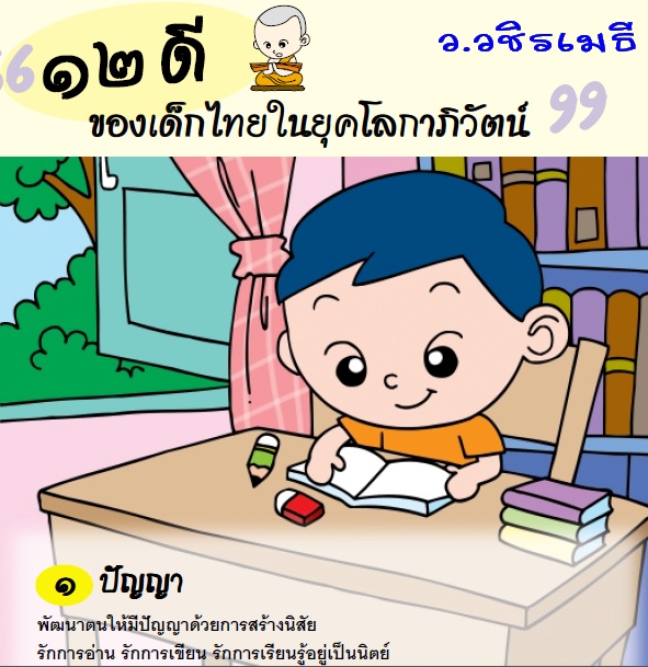 12 ดี ของเด็กไทยในยุคโลกาภิวัตน์ (ท่าน ว. วชิรเมธี) - Pantip