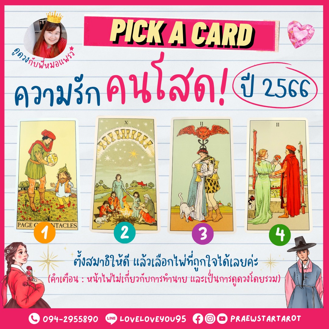 Pick A Card : ความรัก 