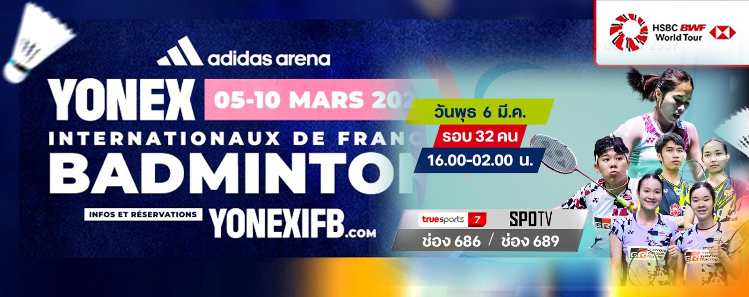 เชียร์สด ! แบดมินตัน YONEX French Open 2024 : รอบ 32 คน (6 มี.ค. 67 ...