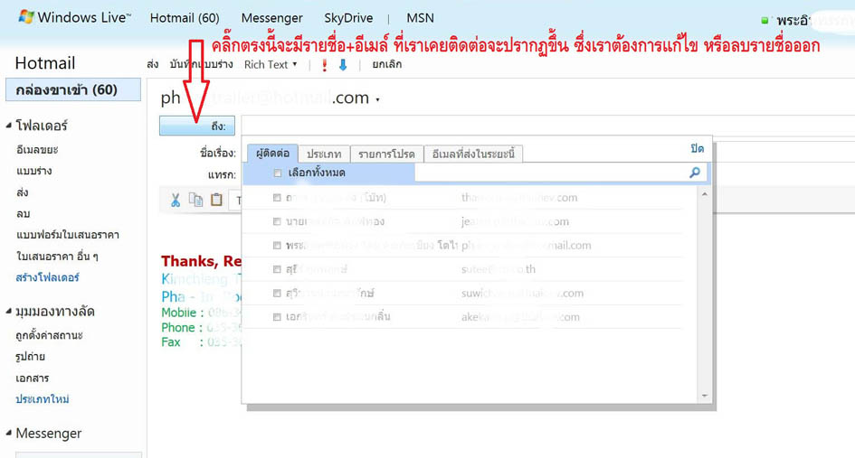 เราจะลบหรือแก้ไขรายชื่อที่เราเคยติดต่อใน Hotmail ได้อย่างไรครับ - Pantip