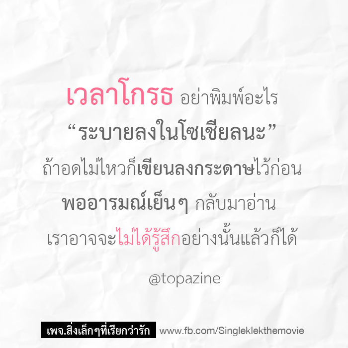 เวลาโกรธ...อย่าพิมพ์อะไร 