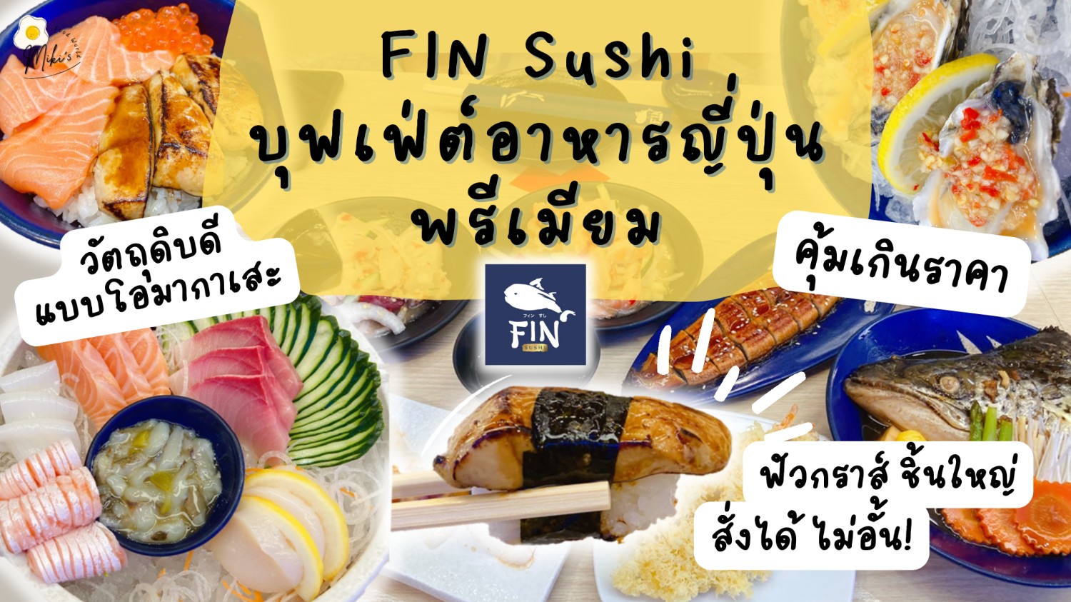 [CR] รีวิว บุฟเฟ่ต์ญี่ปุ่น FIN Sushi วัตถุดิบพรีเมียม อร่อยเกินราคา สั่งฟัวกราส์ได้ไม่อั้น pantip