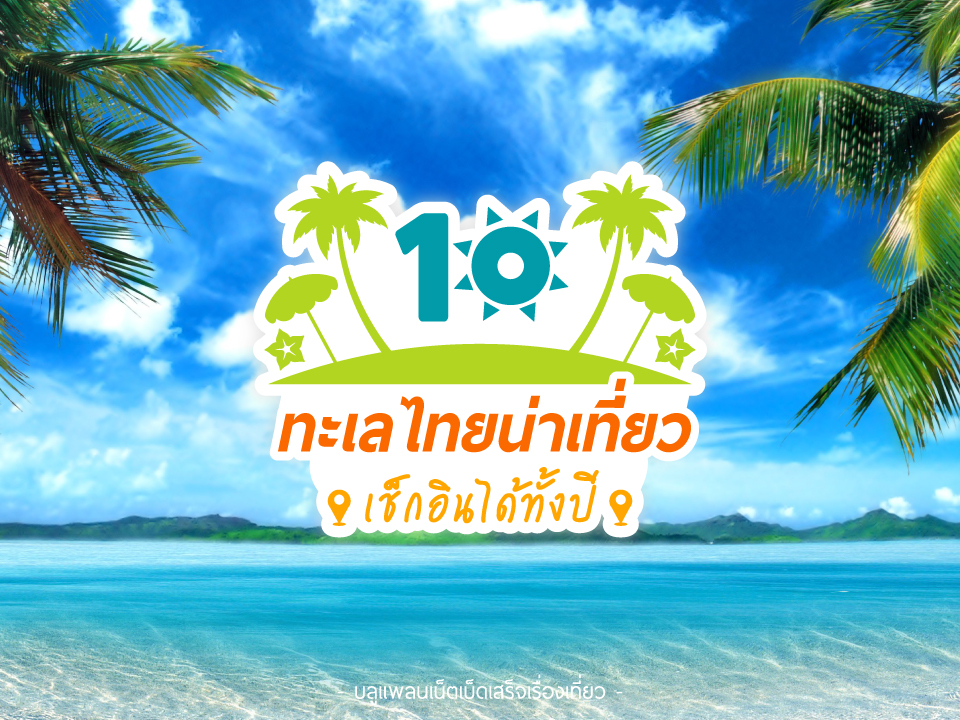 10 ทะเลไทยน่าเที่ยว - Pantip