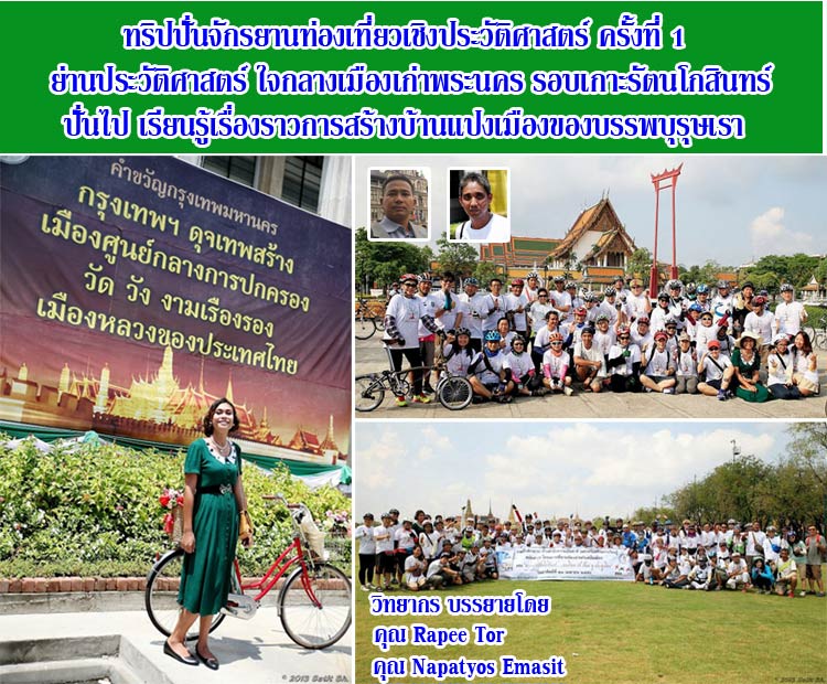 ทริปปั่นจักรยานท่องเที่ยวเชิงประวัติศาสตร์ เมืองเก่าพระนคร ปั่นไป เรียน