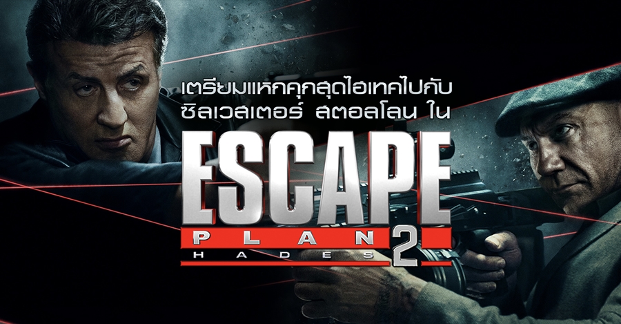 เตรียมแหกคุกสุดไฮเทคไปกับ ซิลเวสเตอร์ สตอลโลน ใน Escape Plan 2: Hades  แหกคุกมหาประลัย 2 - Pantip