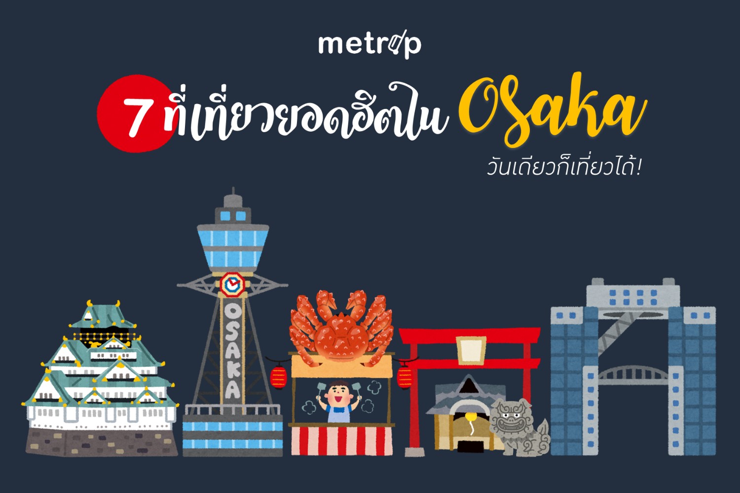 7 ที่เที่ยวยอดฮิตใน Osaka - เมืองแห่งสีสัน ประตูสู่ภูมิภาคคันไซ - Pantip