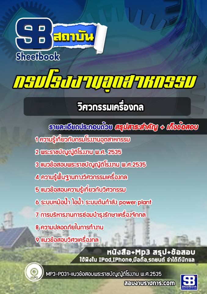 ปรับปรุงใหม่ !! แนวข้อสอบวิศวกรรมเครื่องกล กรมโรงงานอุตสาหกรรม พร้อม ...