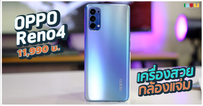 รีวิว Oppo Reno4 ดีไซน์บางเฉียบ ถ่ายรูปสวย ในราคา 11,990 บาท - Pantip