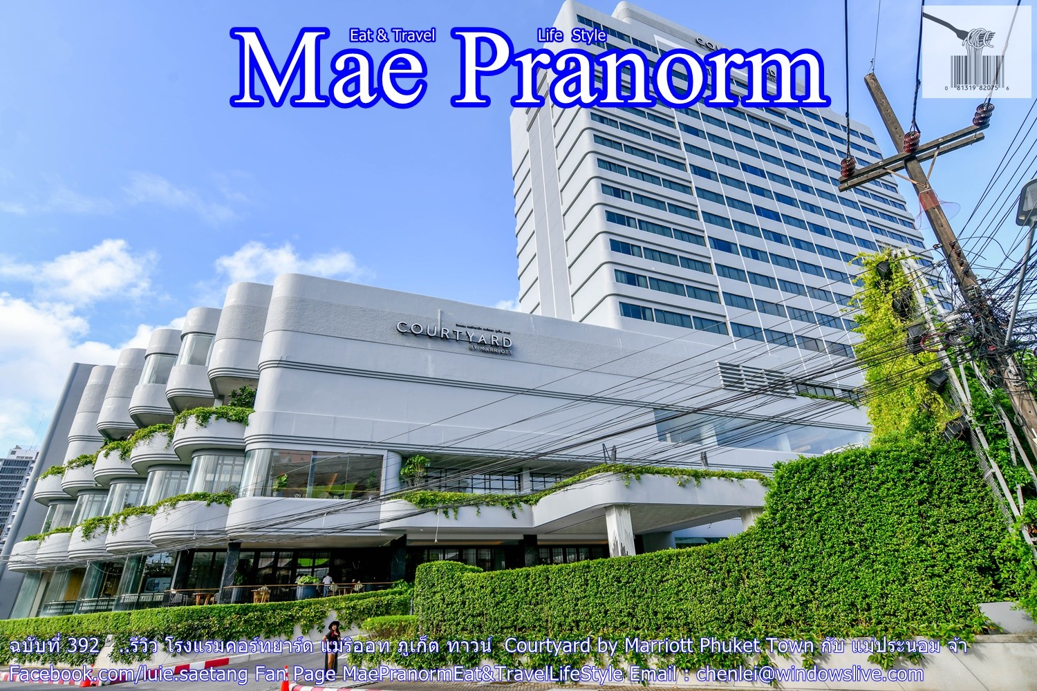 รีวิว โรงแรมคอร์ทยาร์ด แมริออท ภูเก็ต ทาวน์ Courtyard By Marriott Phuket  Town กับ แม่ประนอม จ้า - Pantip