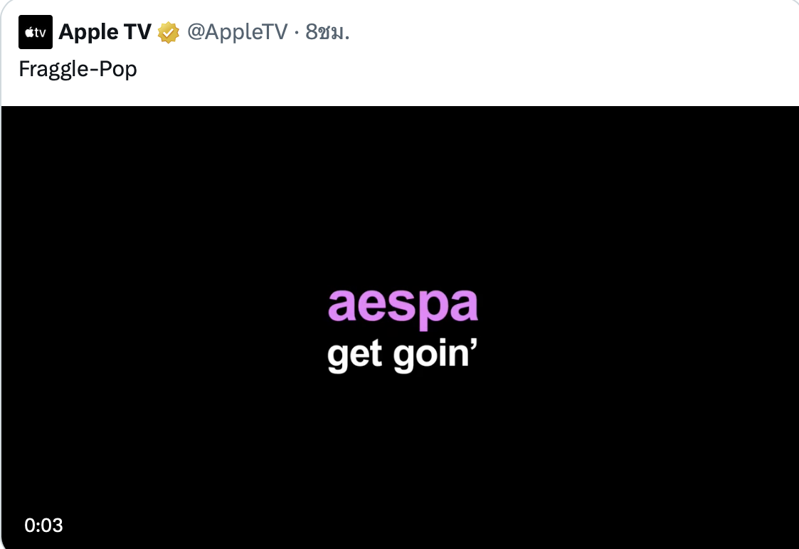 aespa เตรียมปล่อยเพลงใหม่ “Get Goin'” ซีรีส์ Fraggle Rock ของ Apple TV