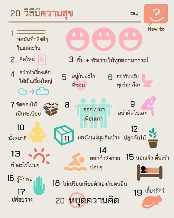 20 วิธีมีความสุข - Pantip