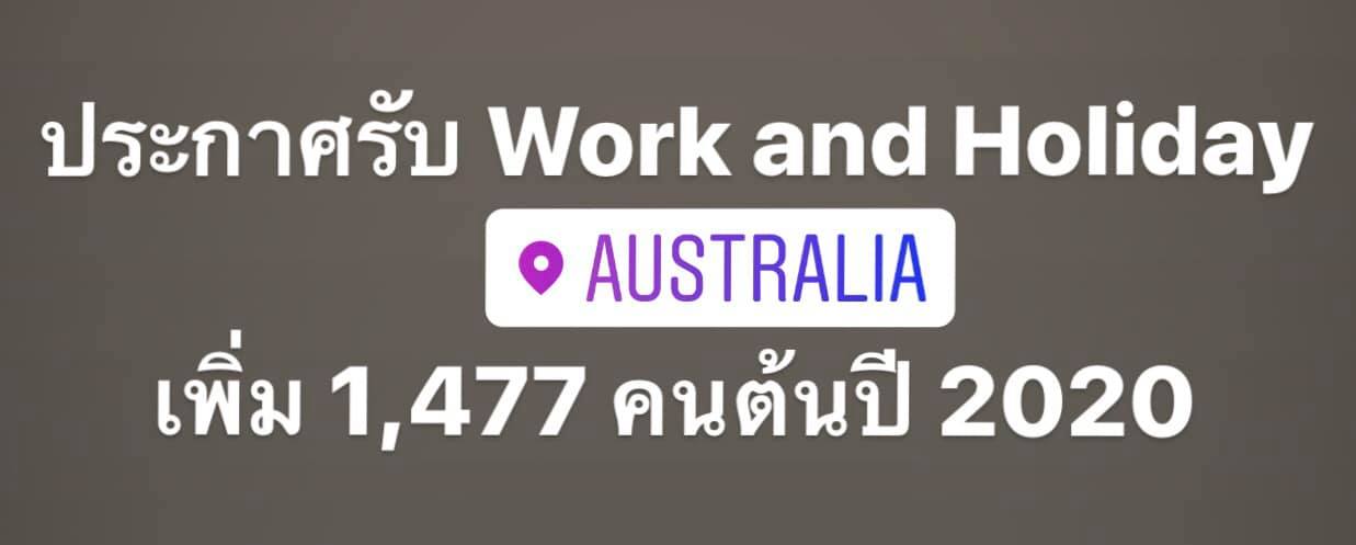 โครงการ Work And Holiday Australia 2019 ประกาศรับเพิ่ม 1,477 คน - Pantip