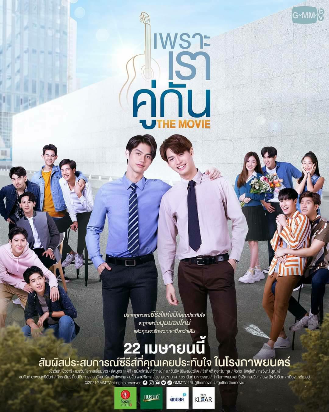 เพราะเราคู่กัน The Movie จากติ่งซีรี่ส์คั่นกู ซีรี่ส์คือดีมาก แต่หนัง ...