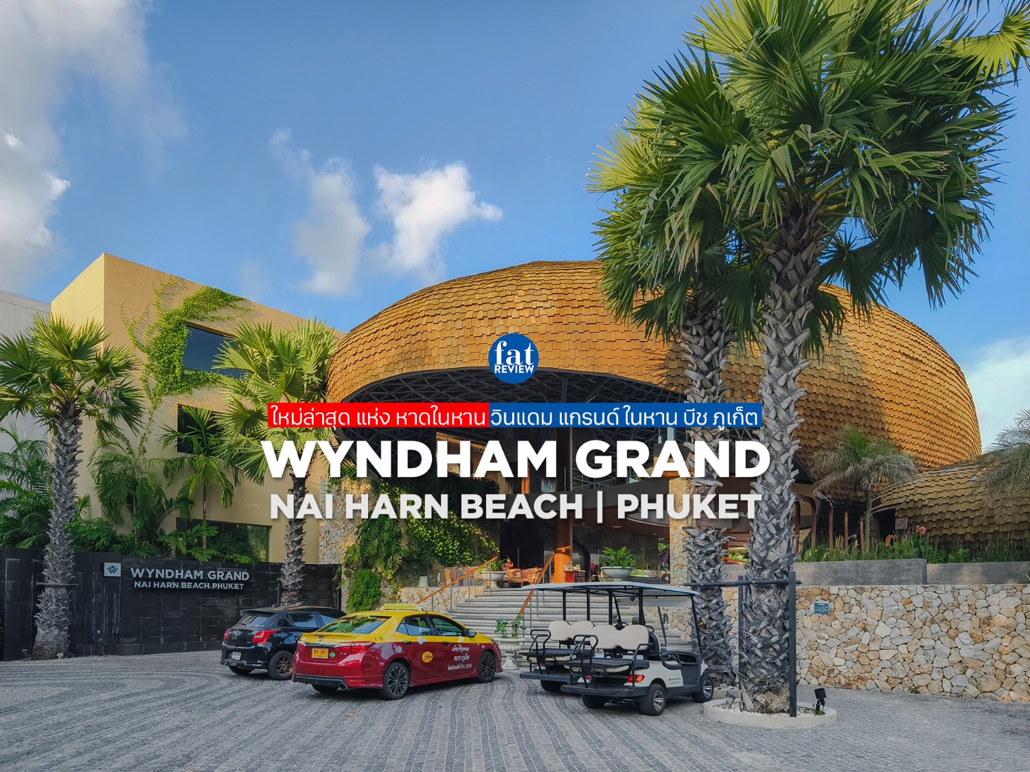 🌊 Wyndham Grand Nai Harn Beach Phuket : วินแดม แกรนด์ ในหาน บีช ภูเก็ต | รีสอร์ทใหม่ล่าสุด แห่งหาดในหาน - 