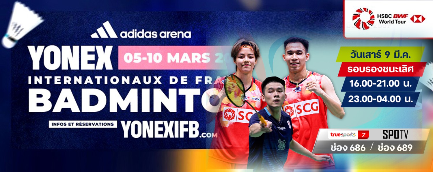 เชียร์สด ! แบดมินตัน YONEX French Open 2024 : รอบรองชนะเลิศ (9 มี.ค. 67 ...