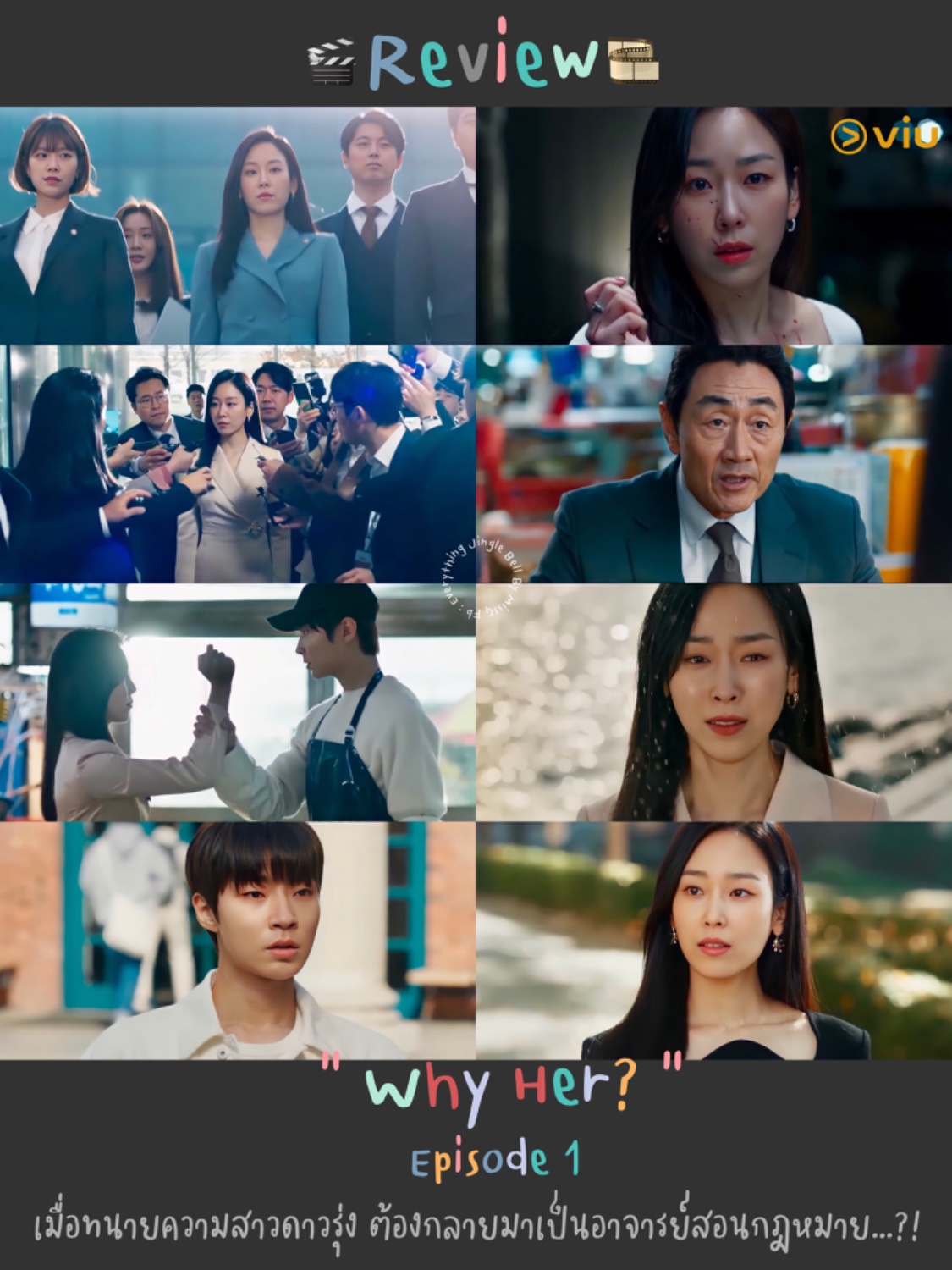 เม้ามอย💋 🎬 Why Her? : Episode 1… “เมื่อทนายความดาวรุ่งสาว ต้องกลายมา ...