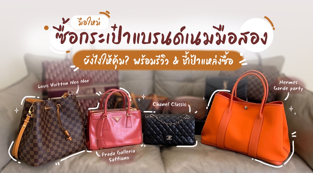 มือใหม่ซื้อกระเป๋าแบรนด์เนมมือสองยังไงให้คุ้ม? พร้อมรีวิว &  ชี้เป้าแหล่งซื้อ ++ - Pantip