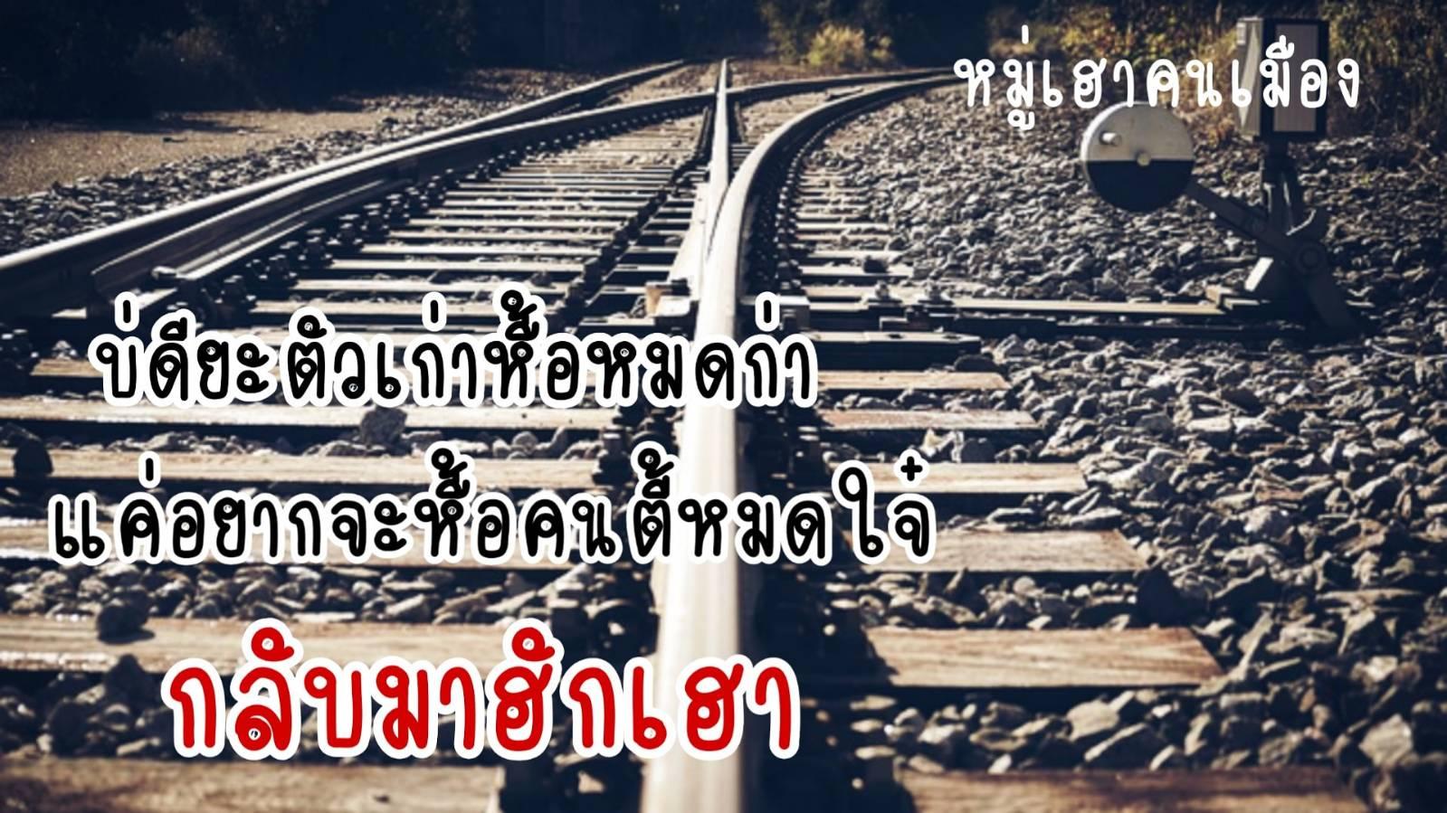 คำคมคำคิด​ภาษา​เหนือ​ - Pantip