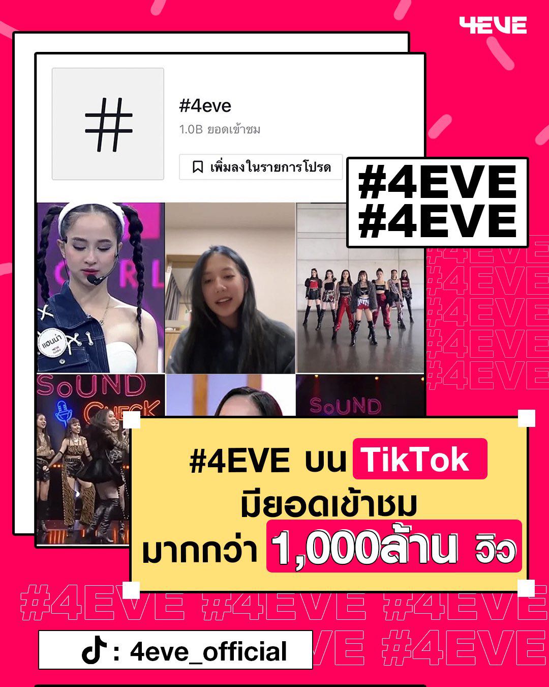 4EVE บน TikTok มียอดเข้าชมมากกว่า 1,000 ล้านวิวแล้ว - Pantip