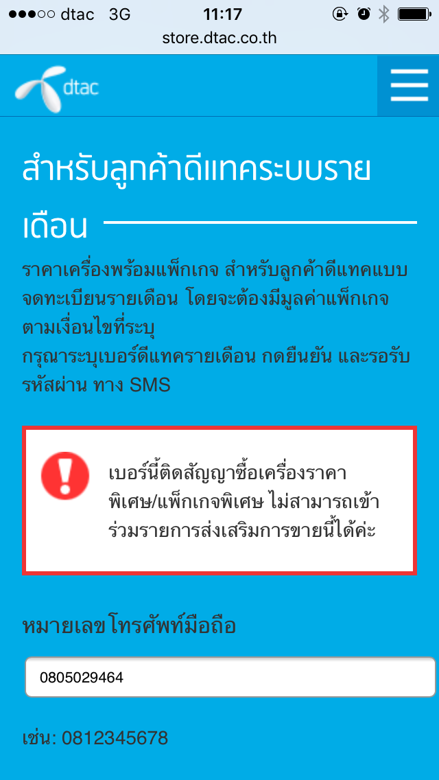 เบอร์ติดสัญญา 1ปี ไม่สามารถลงทะเบียนซื้อโทรศัพท์ได้ - Pantip