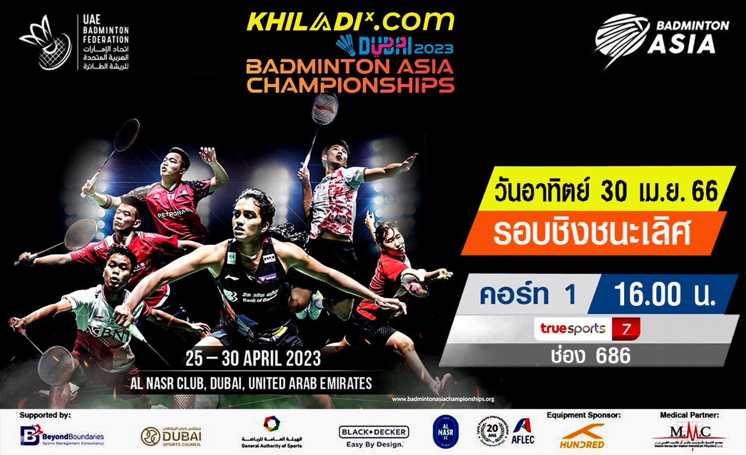 เชียร์สด ! แบดมินตัน Dubai Badminton Asia Championships 2023 รอบชิงชนะเลิศ 30 เม.ย