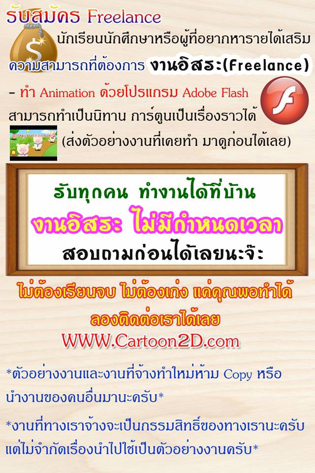 รับสมัคร Freelance ทำ Flash Animation Cartoon นักเรียนนักศึกษาหา รายได้พิเศษระห่างเรียนหรือผู้อยากหารายได้เสริม - Pantip