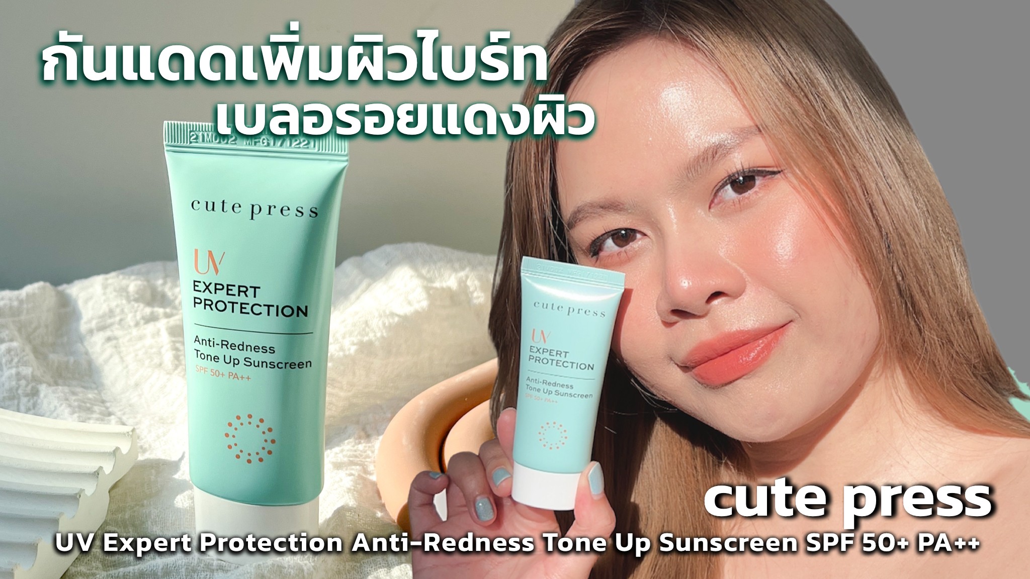 รีวิวกันแดดสูตร Tone Up ตัวใหม่ Cute Press เพิ่มความกระจ่างใส  เบลอรอยแดงของผิว - Pantip