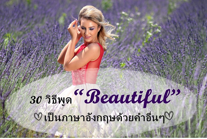 30 วิธีพูด “Beautiful” เป็นภาษาอังกฤษด้วยคำอื่นๆ - Pantip