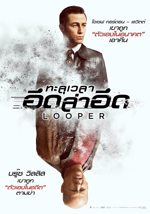 (((สปอยล์ Looper ))) เพิ่งดูจบ...ถ้าคุณเป็นโจ... ? Pantip