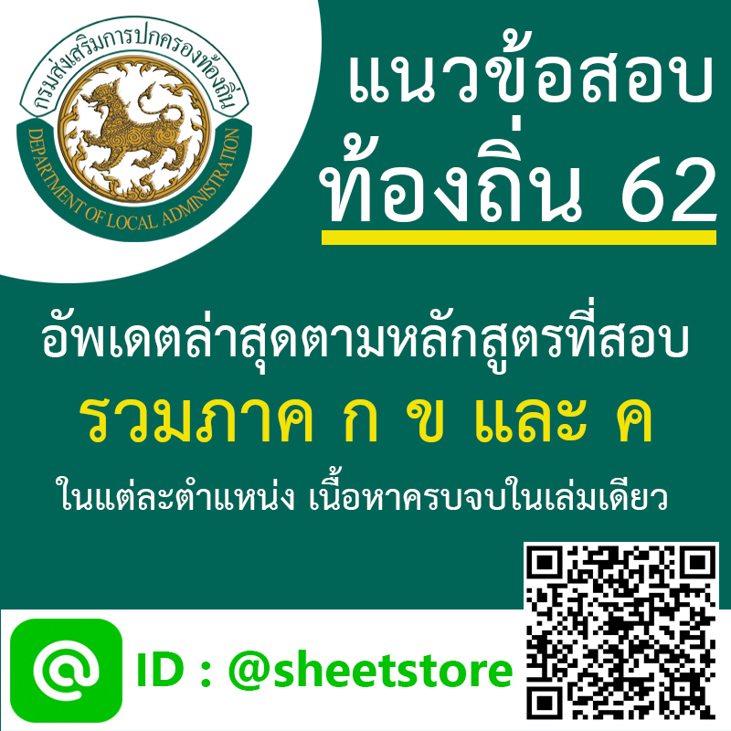 pdf & book อ่านสอบท้องถิ่น 62 สรุป แนวข้อสอบ พร้อมเฉลย ...